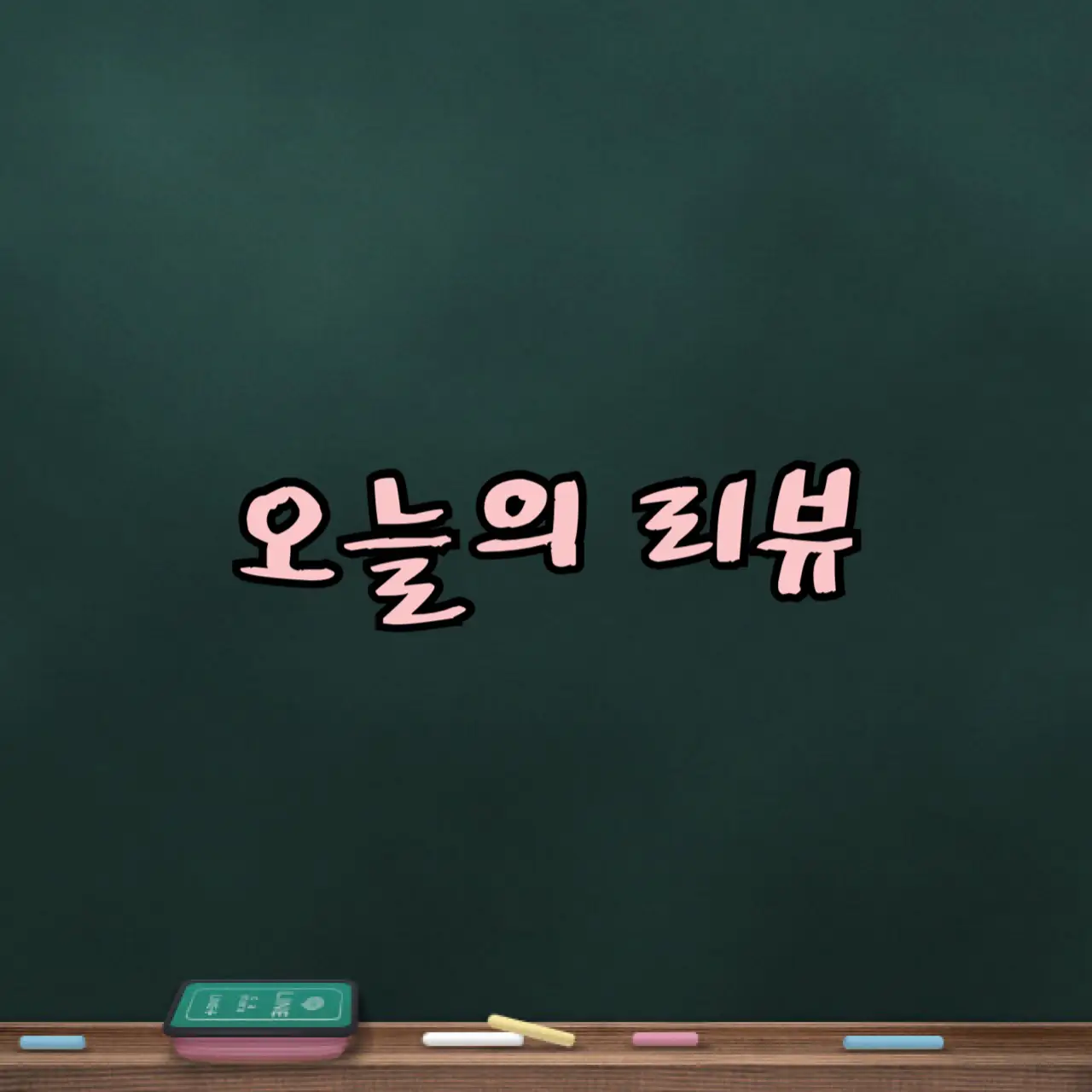 선택된 언니의파우치 리뷰 이미지 - [에이시카 스트레스 릴리프 크림에센스]