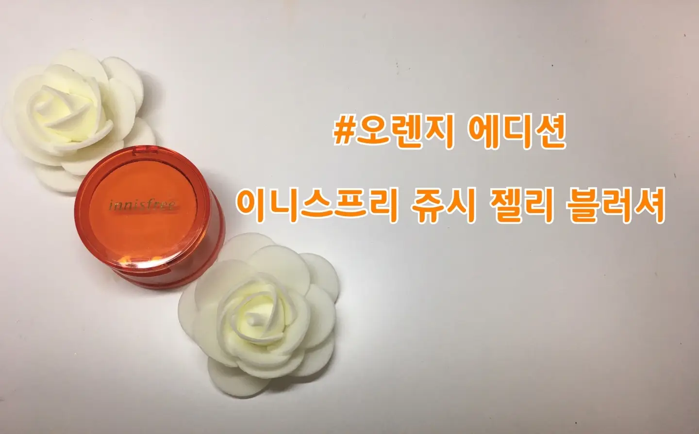 선택된 언니의파우치 리뷰 이미지 - [이달의 사자 오렌지에디션 [쥬시 젤리 블러셔] ]