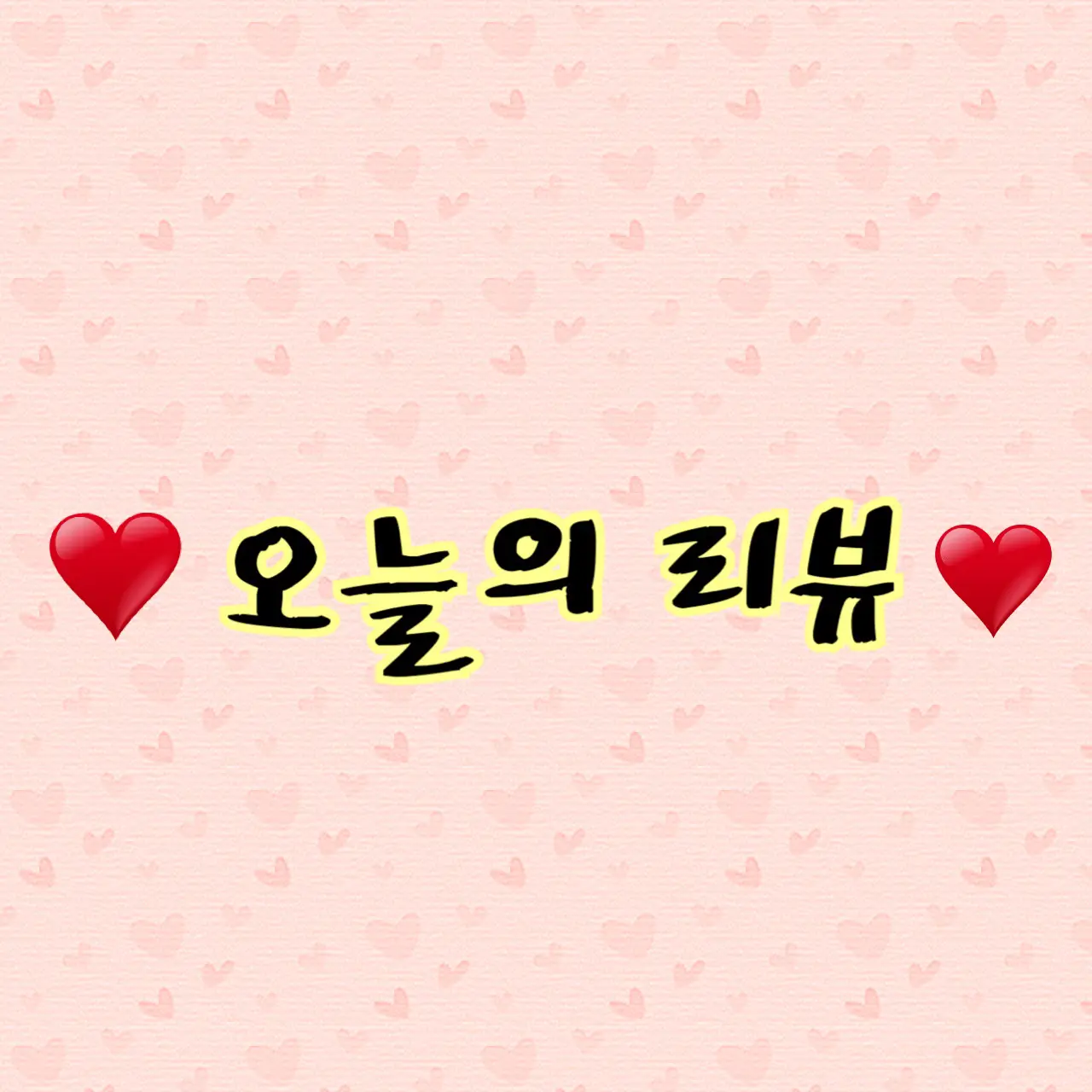 선택된 언니의파우치 리뷰 이미지 - [아쿠아 레오티에 울트라 서스트 퀀치 젤]