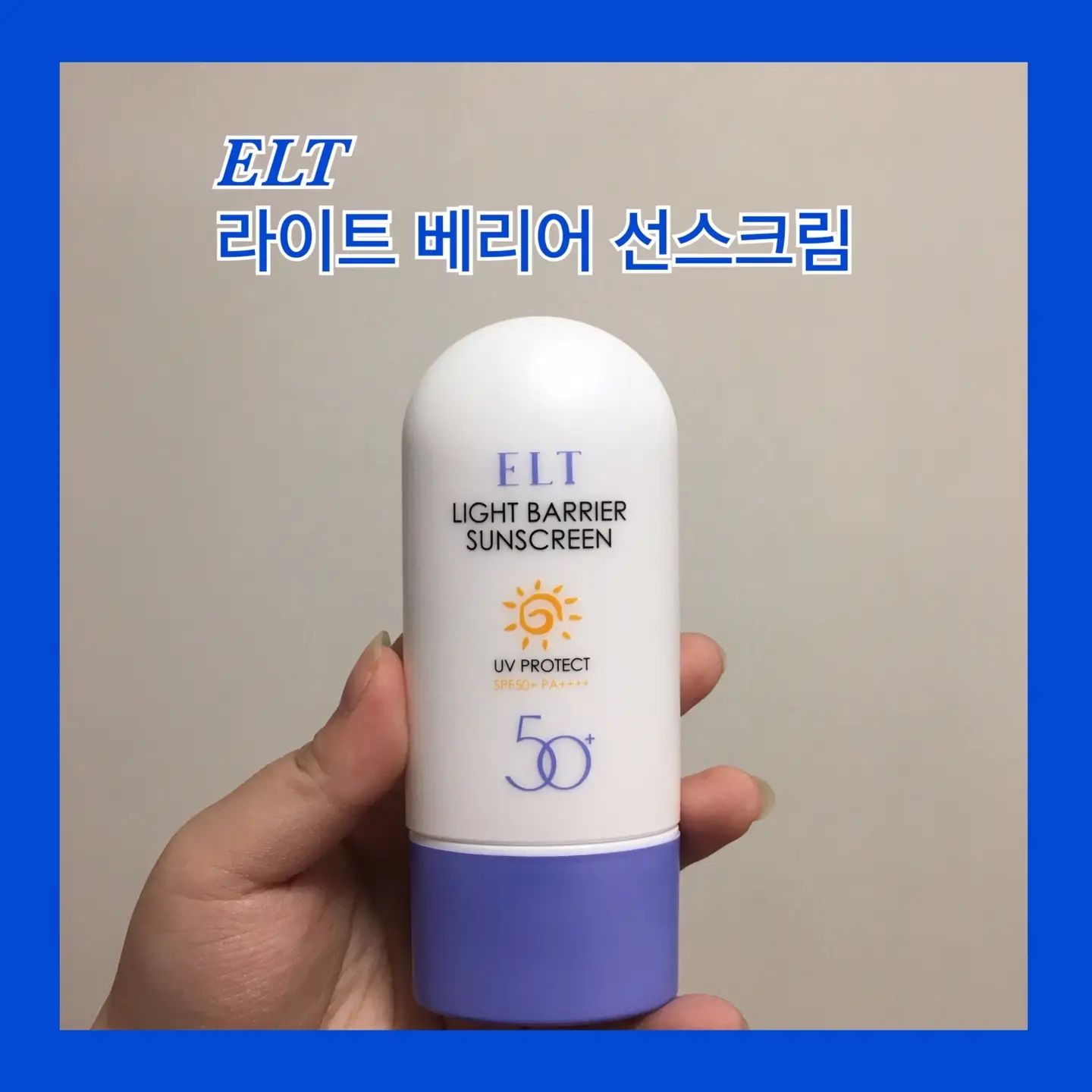 선택된 언니의파우치 리뷰 이미지 - [라이트 베리어 선 스크린]