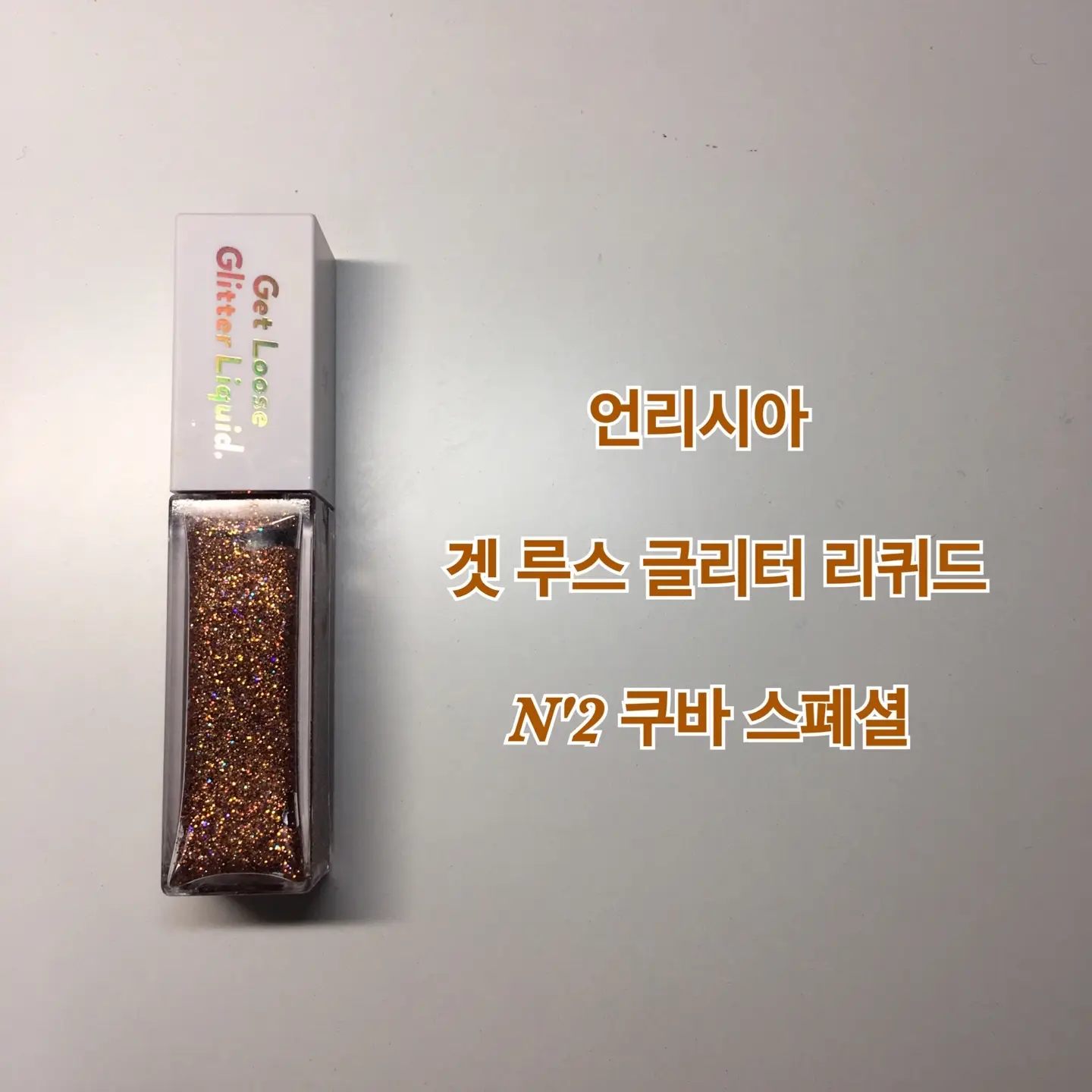 선택된 언니의파우치 리뷰 이미지 - [[단종] 겟 루스 글리터 리퀴드 [N°2 쿠바 스페셜]]