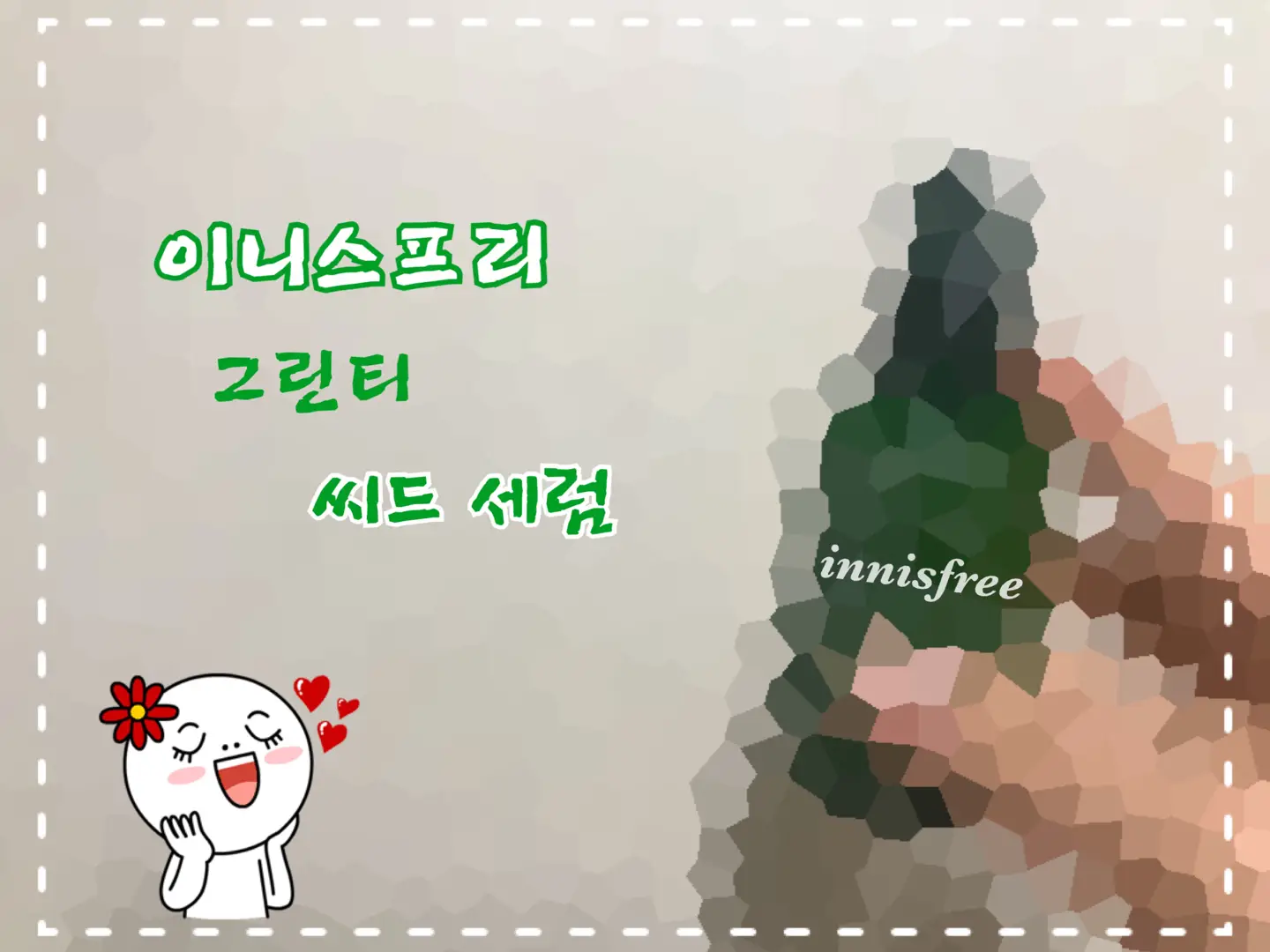 선택된 언니의파우치 리뷰 이미지 - [그린티 씨드 세럼]