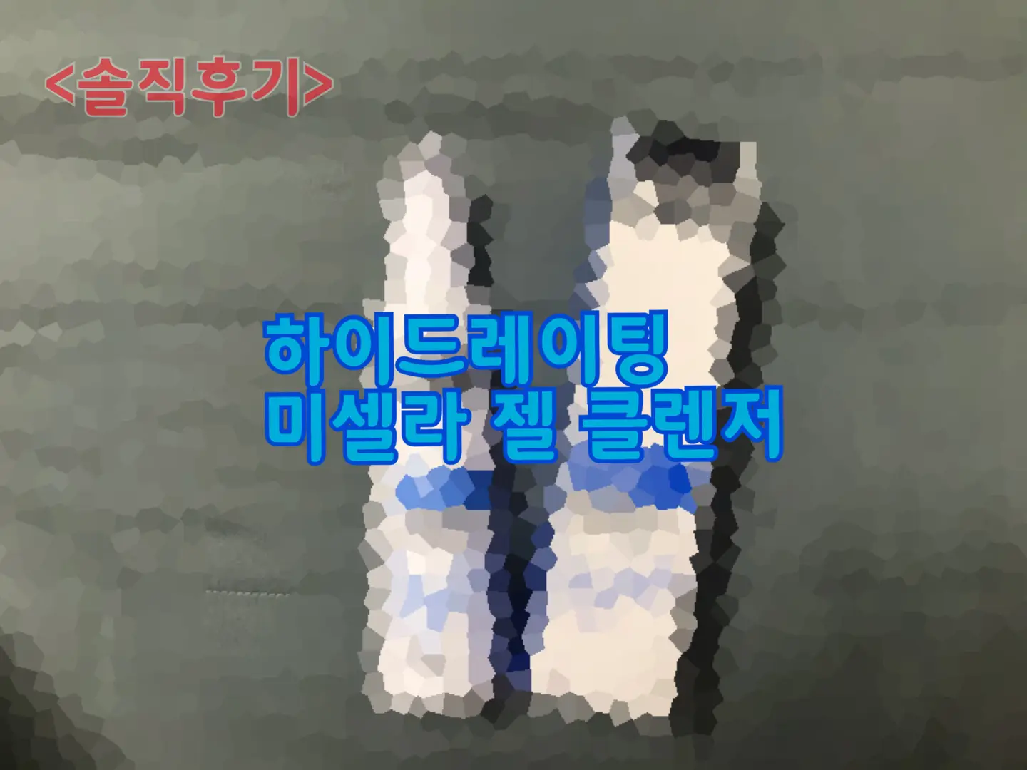 선택된 언니의파우치 리뷰 이미지 - [랩스 하이드레이팅 포밍 젤 클렌저]