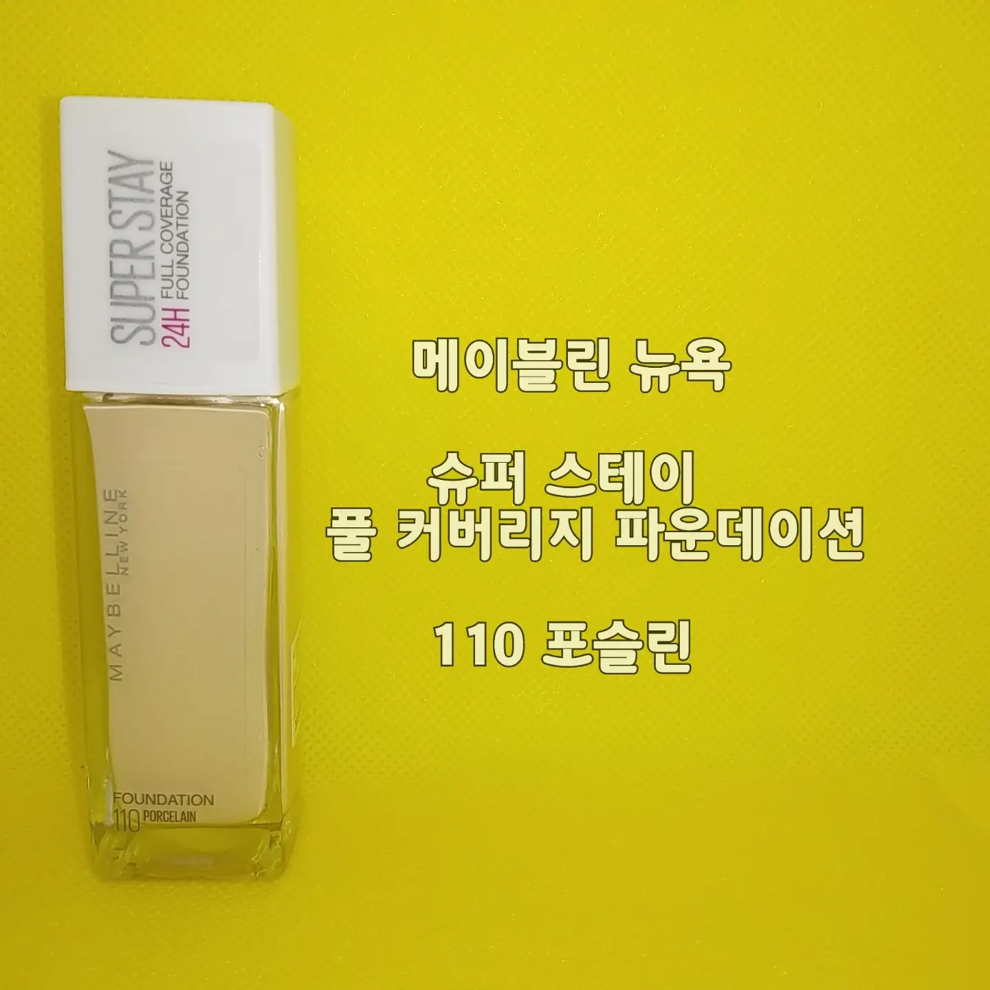 선택된 언니의파우치 리뷰 이미지 - [슈퍼스테이 파운데이션 [110 포슬린]]