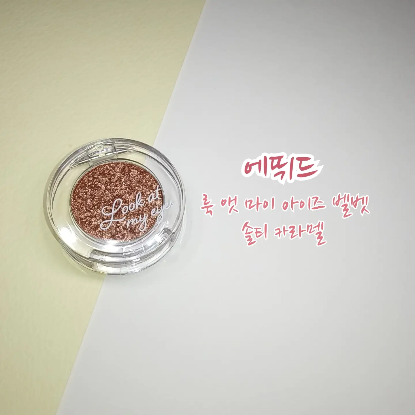 선택된 언니의파우치 리뷰 이미지 - [룩 앳 마이 아이즈 벨벳 [BR404 솔티 카라멜]]