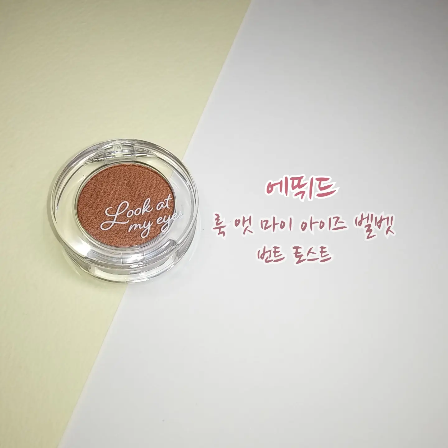 선택된 언니의파우치 리뷰 이미지 - [룩 앳 마이 아이즈 벨벳 [BR404 솔티 카라멜]]