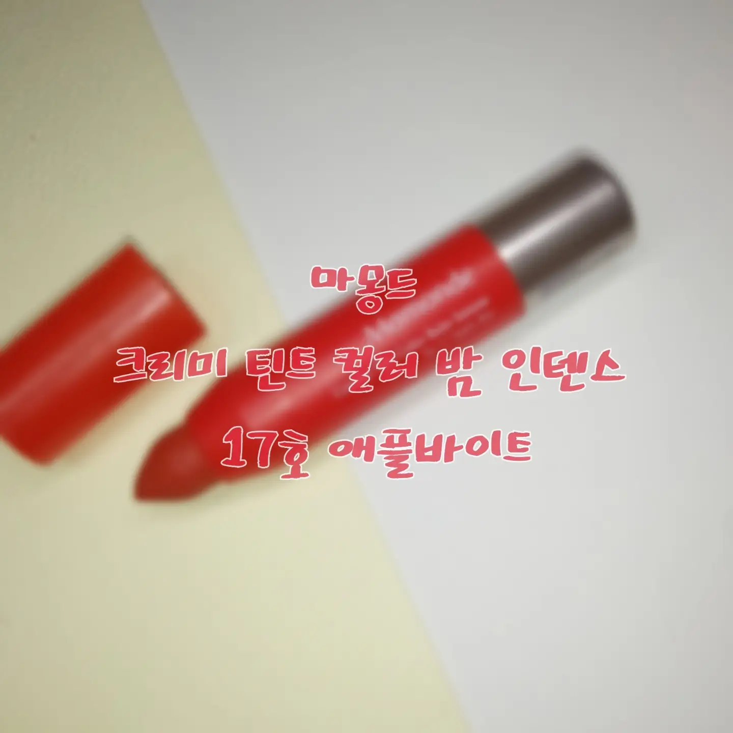 선택된 언니의파우치 리뷰 이미지 - [크리미 틴트 컬러 밤 인텐스 [17호 애플바이트]]