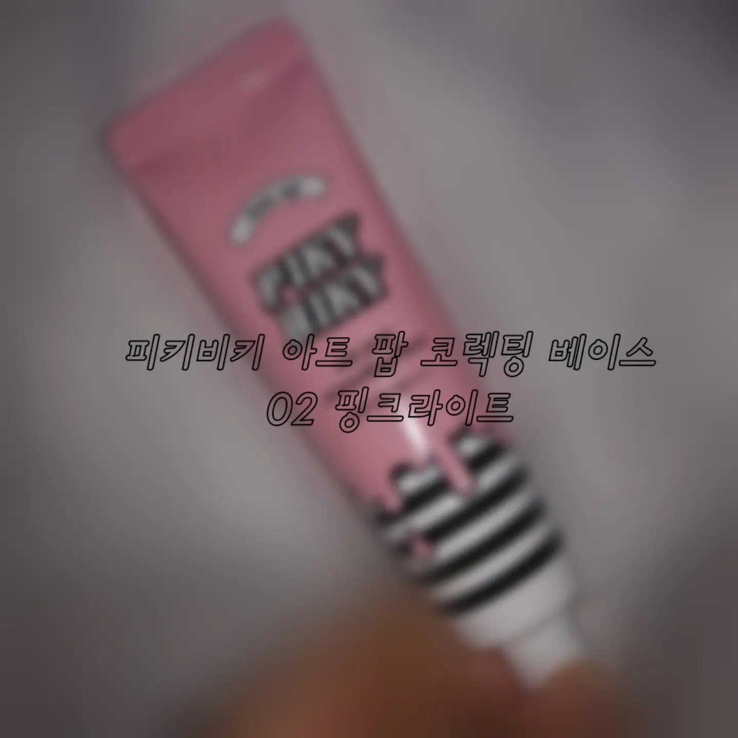 선택된 언니의파우치 리뷰 이미지 - [피키비키 아트 팝 코렉팅 베이스 [02 핑크라이트]]