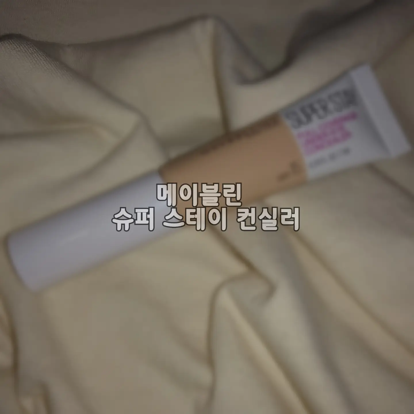 선택된 언니의파우치 리뷰 이미지 - [슈퍼스테이 컨실러 [15 라이트]]