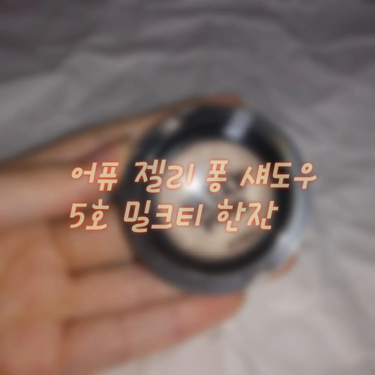 선택된 언니의파우치 리뷰 이미지 - [젤리 퐁 섀도우 [5호 밀크티한잔]]