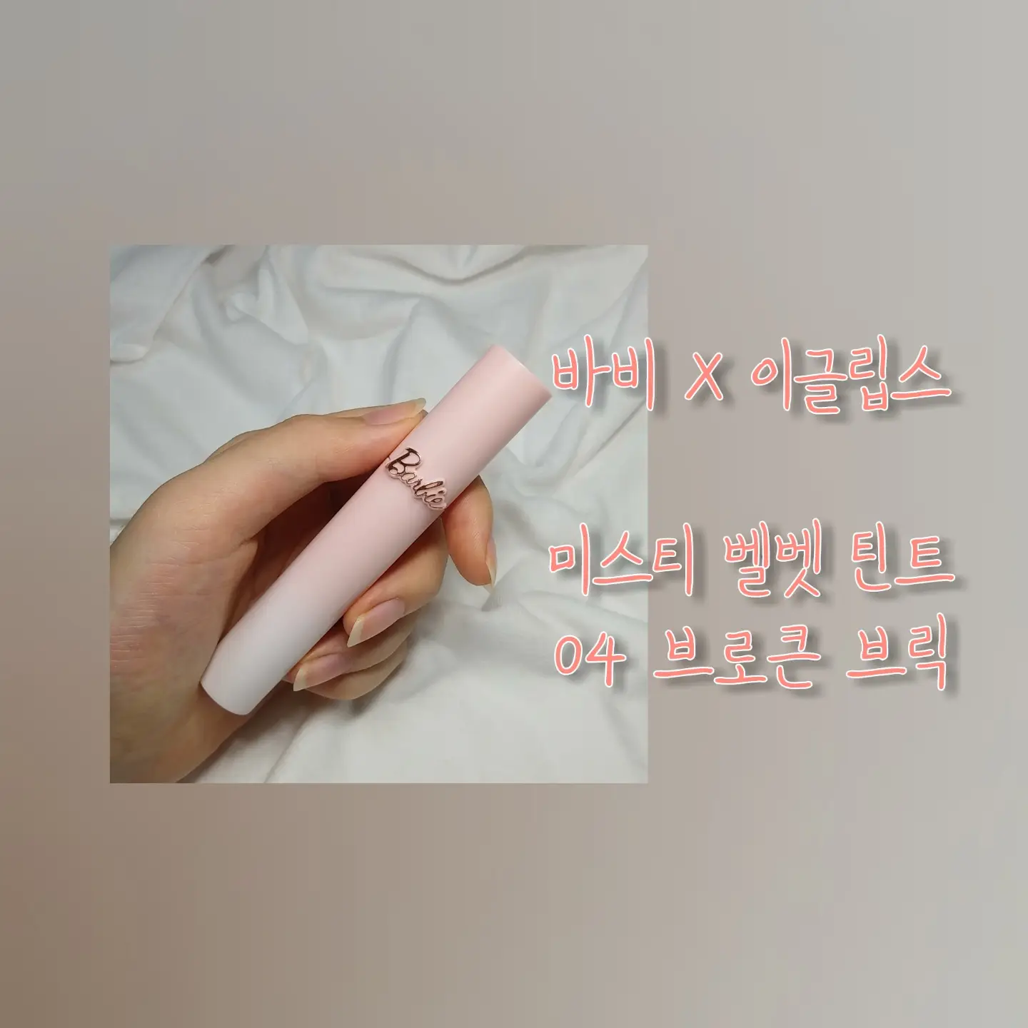 선택된 언니의파우치 리뷰 이미지 - [바비 미스티 벨벳 틴트 [04 브로큰브릭]]