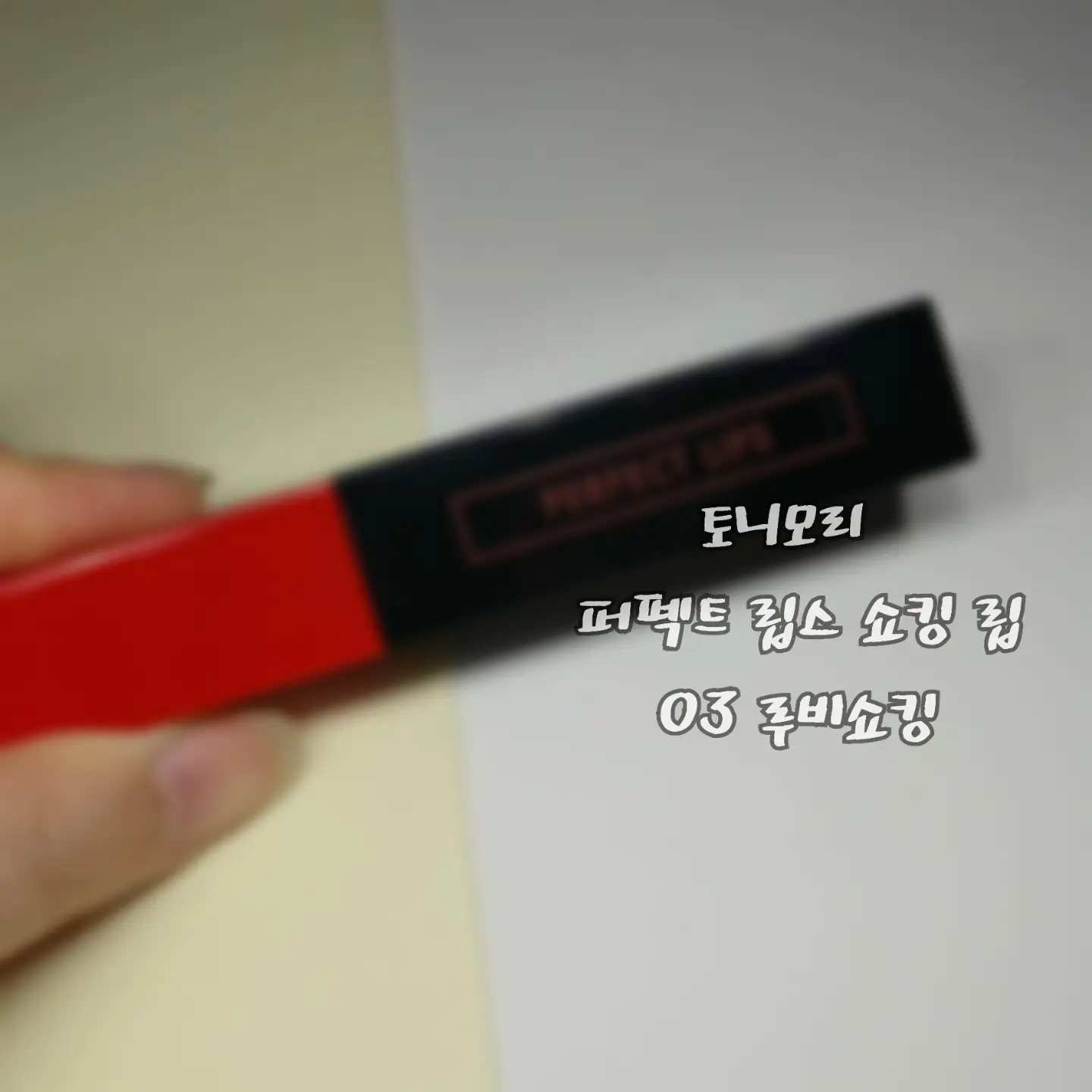 선택된 언니의파우치 리뷰 이미지 - [퍼펙트 립스 쇼킹립 [03 루비쇼킹]]