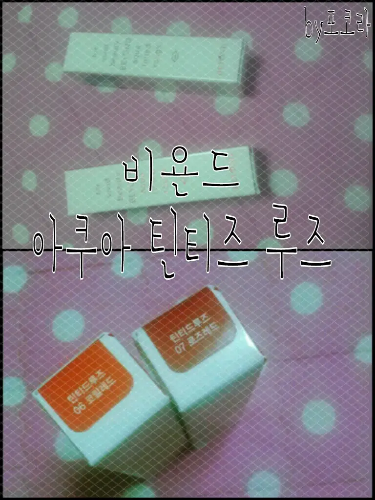 선택된 언니의파우치 리뷰 이미지 - [아쿠아 틴티드루즈 06.코랄레드]