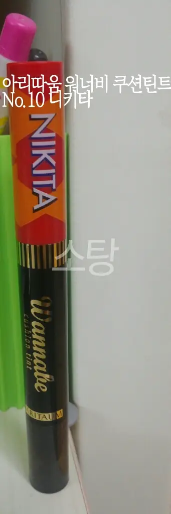 선택된 언니의파우치 리뷰 이미지 - [2014 new 워너비 쿠션틴트 10호 니키타]