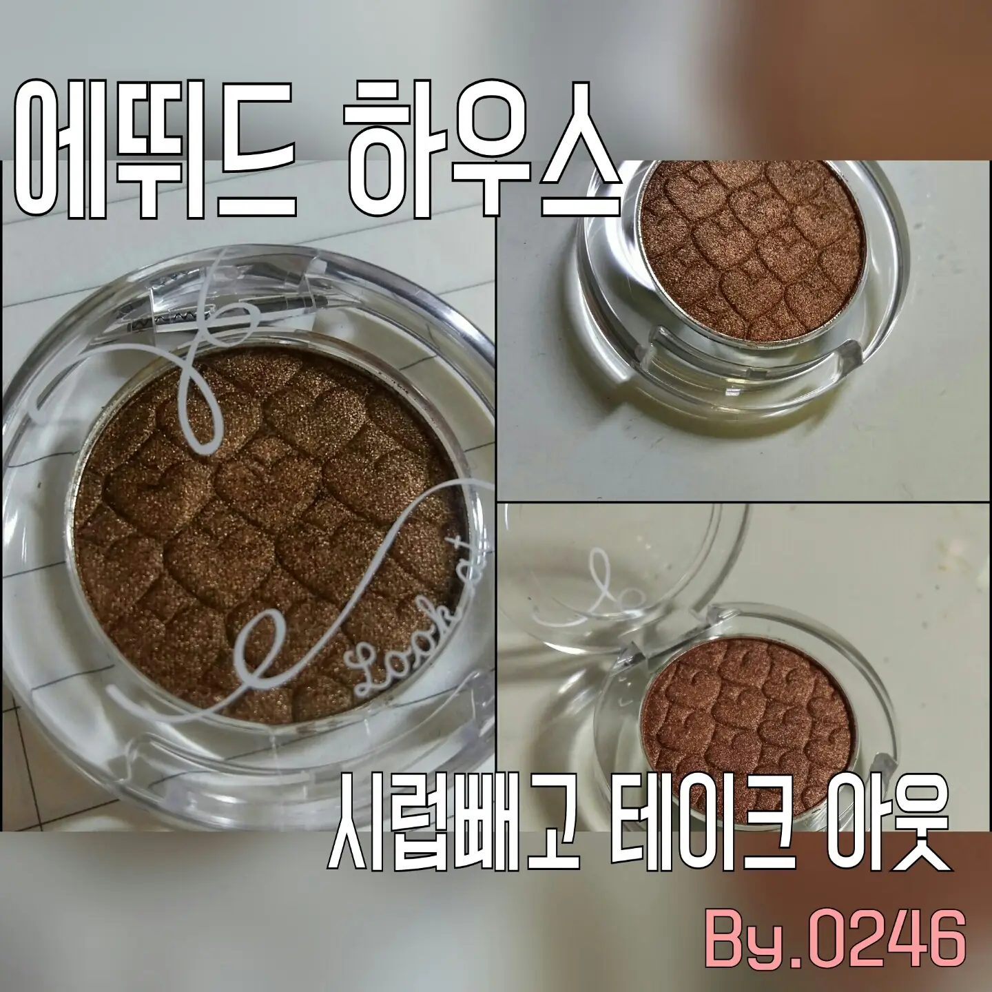선택된 언니의파우치 리뷰 이미지 - [룩 앳 마이 아이즈 [BR402 시럽빼고 테이크아웃]]