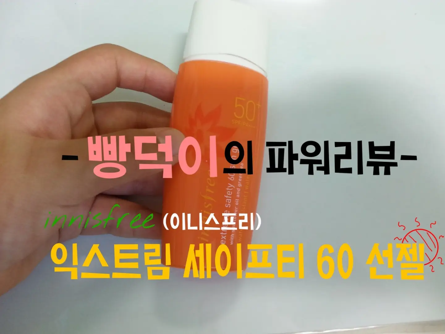선택된 언니의파우치 리뷰 이미지 - [익스트림 세이프티 60 선 젤]