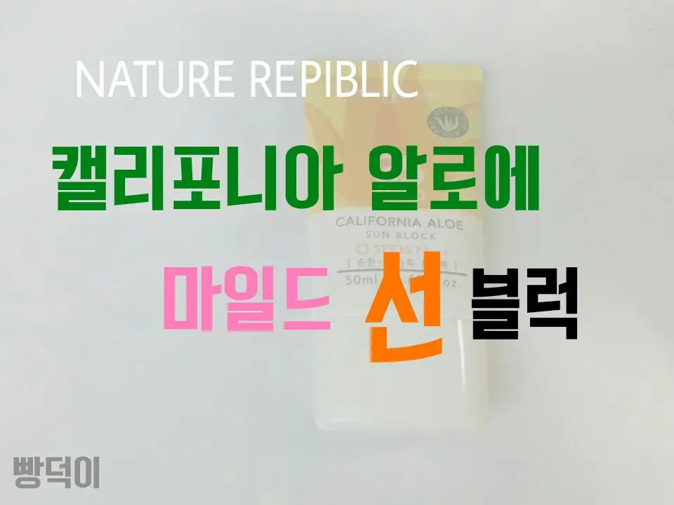 선택된 언니의파우치 리뷰 이미지 - [캘리포니아 알로에 마일드 선블럭]