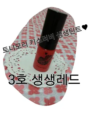 선택된 언니의파우치 리뷰 이미지 - [new 키스러버 생생 틴트 03 생생레드]