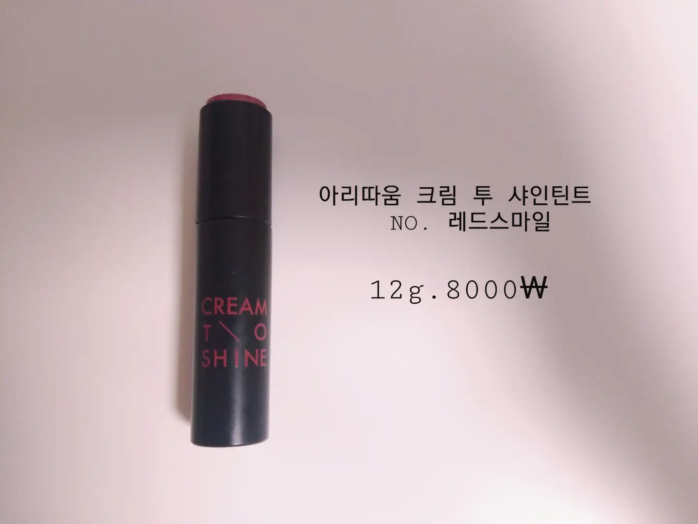 선택된 언니의파우치 리뷰 이미지 - [크림 투 샤인 틴트 4호 레드 스마일]