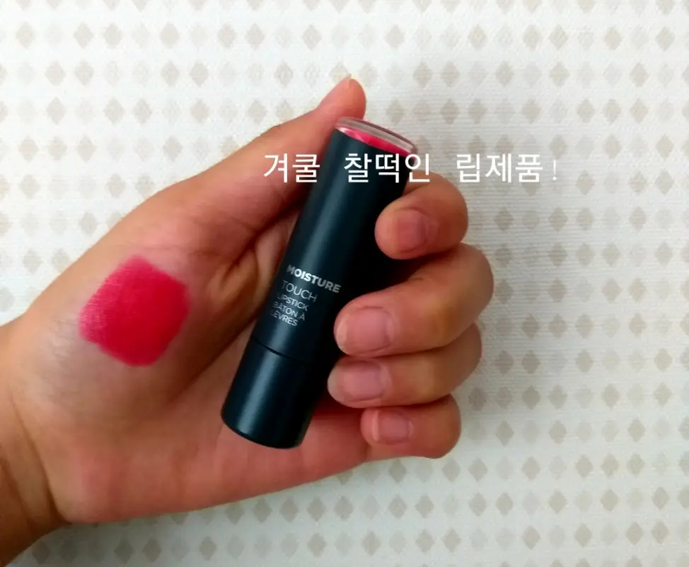 선택된 언니의파우치 리뷰 이미지 - [모이스처 터치 립스틱 (RD01 선샤인 레드)]