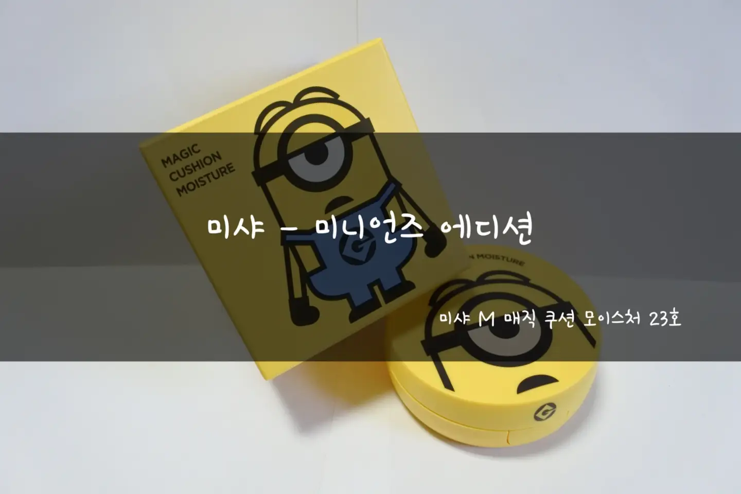 선택된 언니의파우치 리뷰 이미지 - [[M] 매직 쿠션 모이스처 SPF50+ PA+++ [21호]]