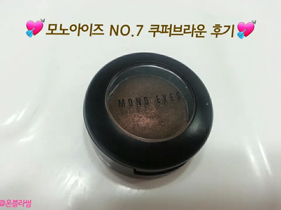 선택된 언니의파우치 리뷰 이미지 - [모노아이즈 (2014 NEW) 07호 쿠퍼브라운]