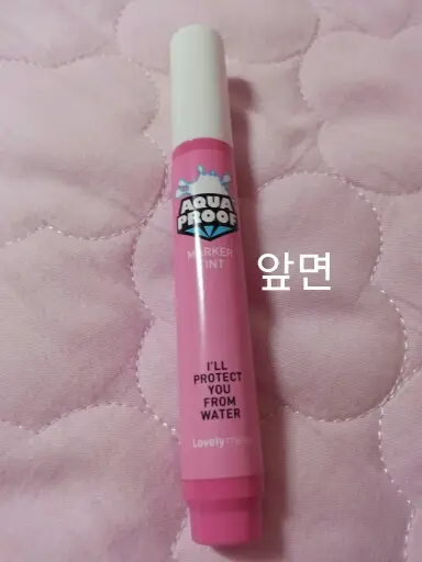 선택된 언니의파우치 리뷰 이미지 - [러블리믹스 스타 아쿠아프루프 마커틴트 02 핑크]