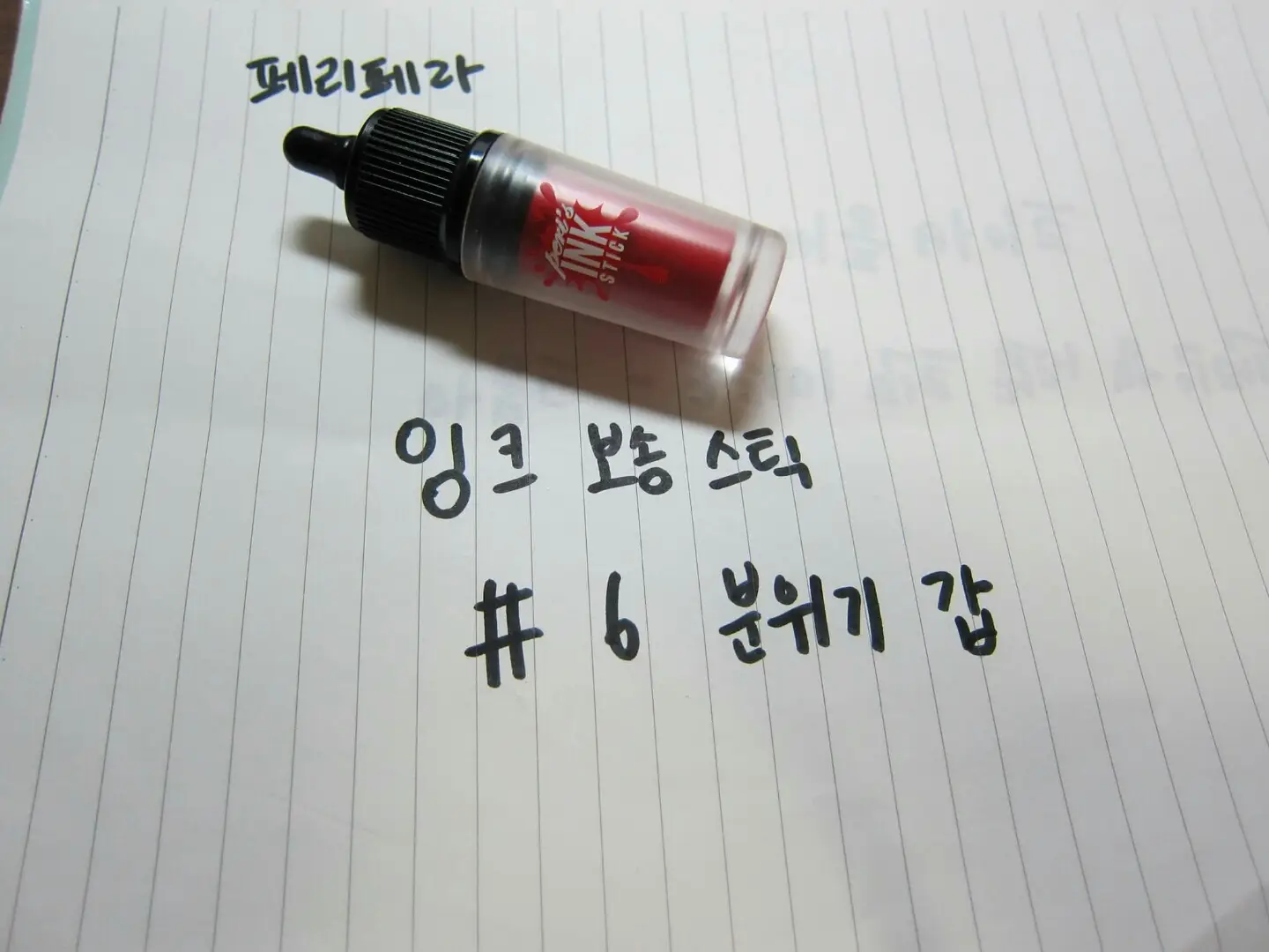 선택된 언니의파우치 리뷰 이미지 - [페리스 잉크 뽀송 스틱 [006 분위기갑]]