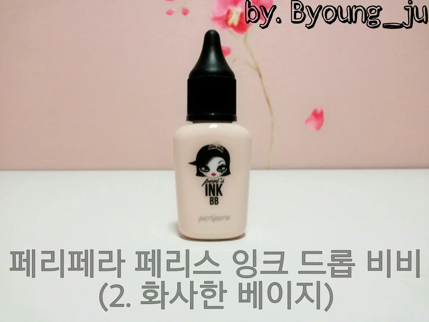 선택된 언니의파우치 리뷰 이미지 - [페리스 잉크 드롭 BB]
