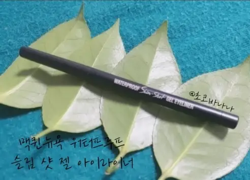 선택된 언니의파우치 리뷰 이미지 - [워터프루프 슬림샷 젤 아이라이너 [딥 블랙]]