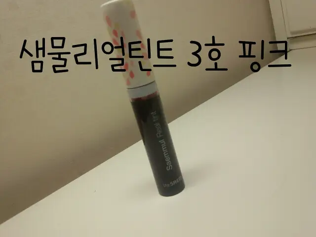 선택된 언니의파우치 리뷰 이미지 - [샘물 리얼 틴트 [03 핑크]]