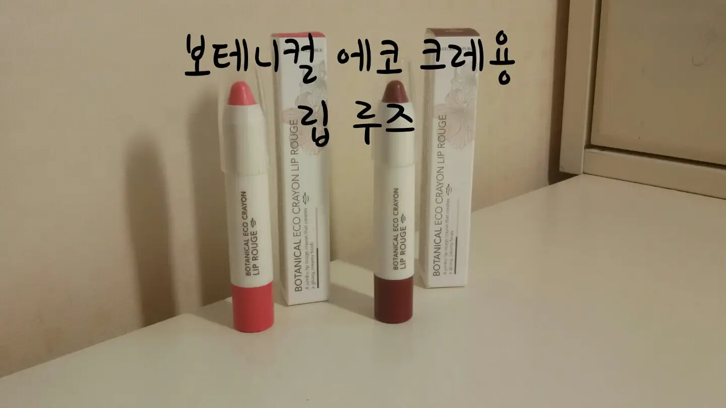 선택된 언니의파우치 리뷰 이미지 - [보테니컬 에코 크레용 립루즈 2호 베리 핑크]