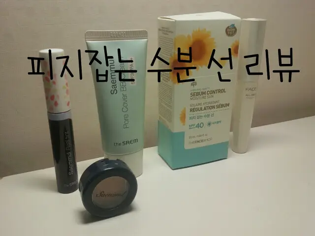 선택된 언니의파우치 리뷰 이미지 - [내추럴선 에코 피지잡는 수분선]