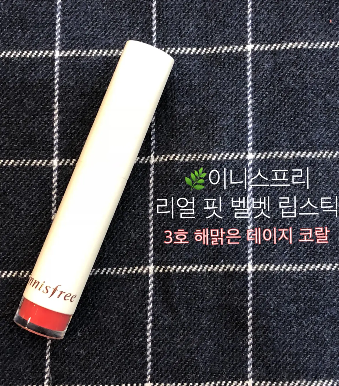 선택된 언니의파우치 리뷰 이미지 - [리얼핏 벨벳 립스틱 [3호 해맑은 데이지 코랄]]