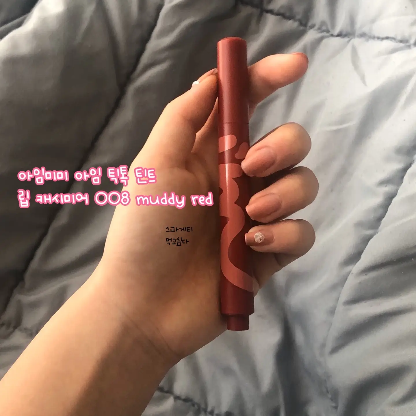 선택된 언니의파우치 리뷰 이미지 - [아임 틱톡 틴트 립 캐시미어 [008 머디 레드]]