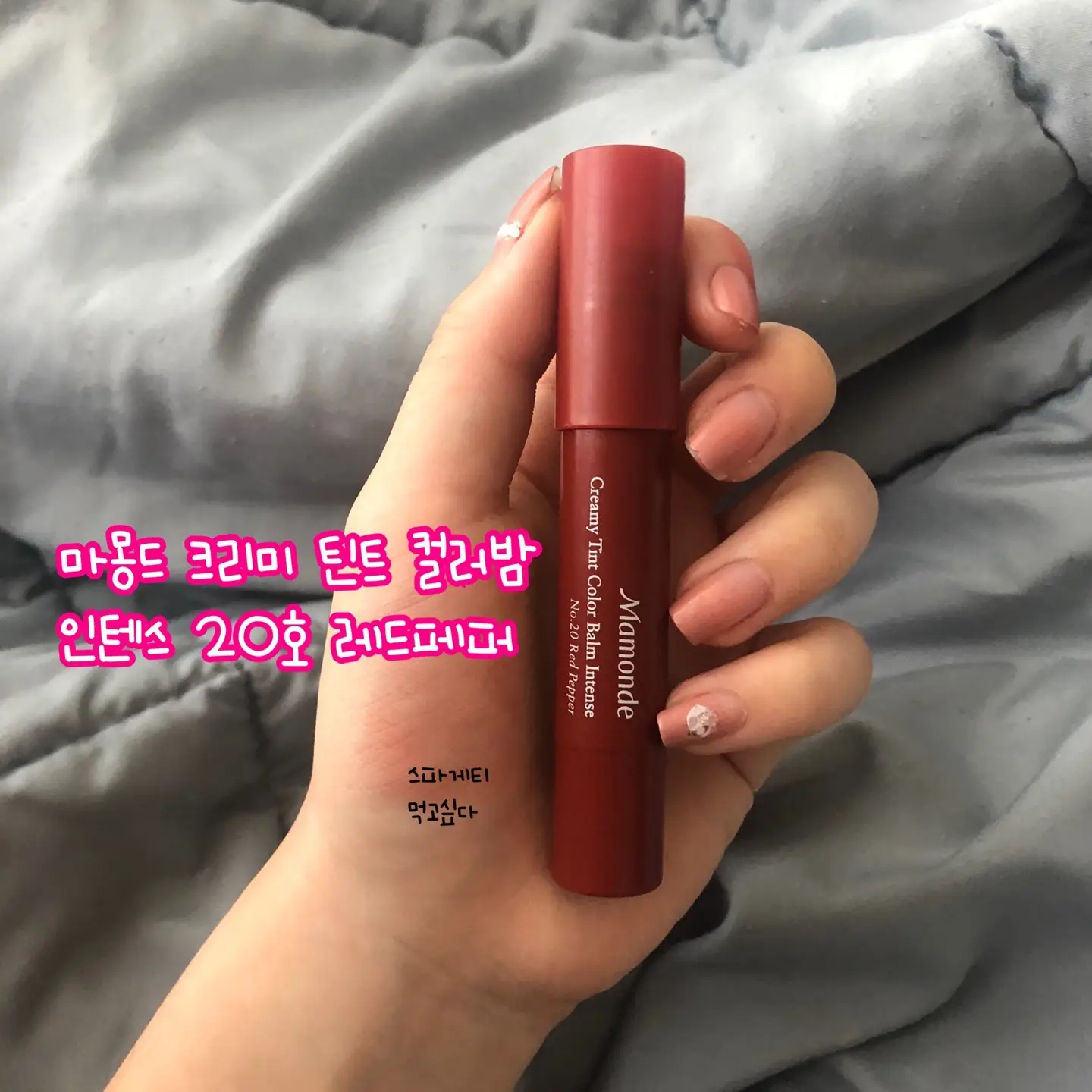 선택된 언니의파우치 리뷰 이미지 - [크리미 틴트 컬러 밤 인텐스 [20호 레드페퍼]]
