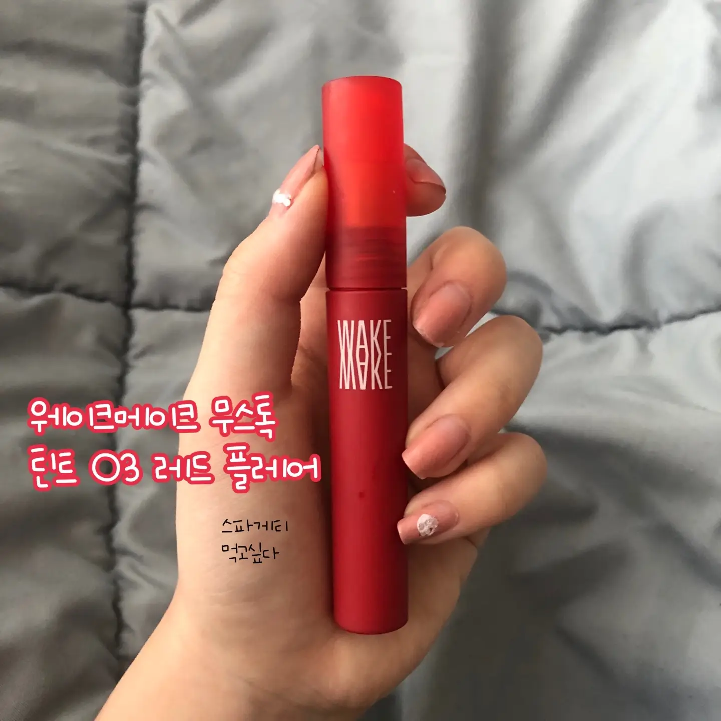 선택된 언니의파우치 리뷰 이미지 - [무스톡 틴트  [03 레드플레어]]