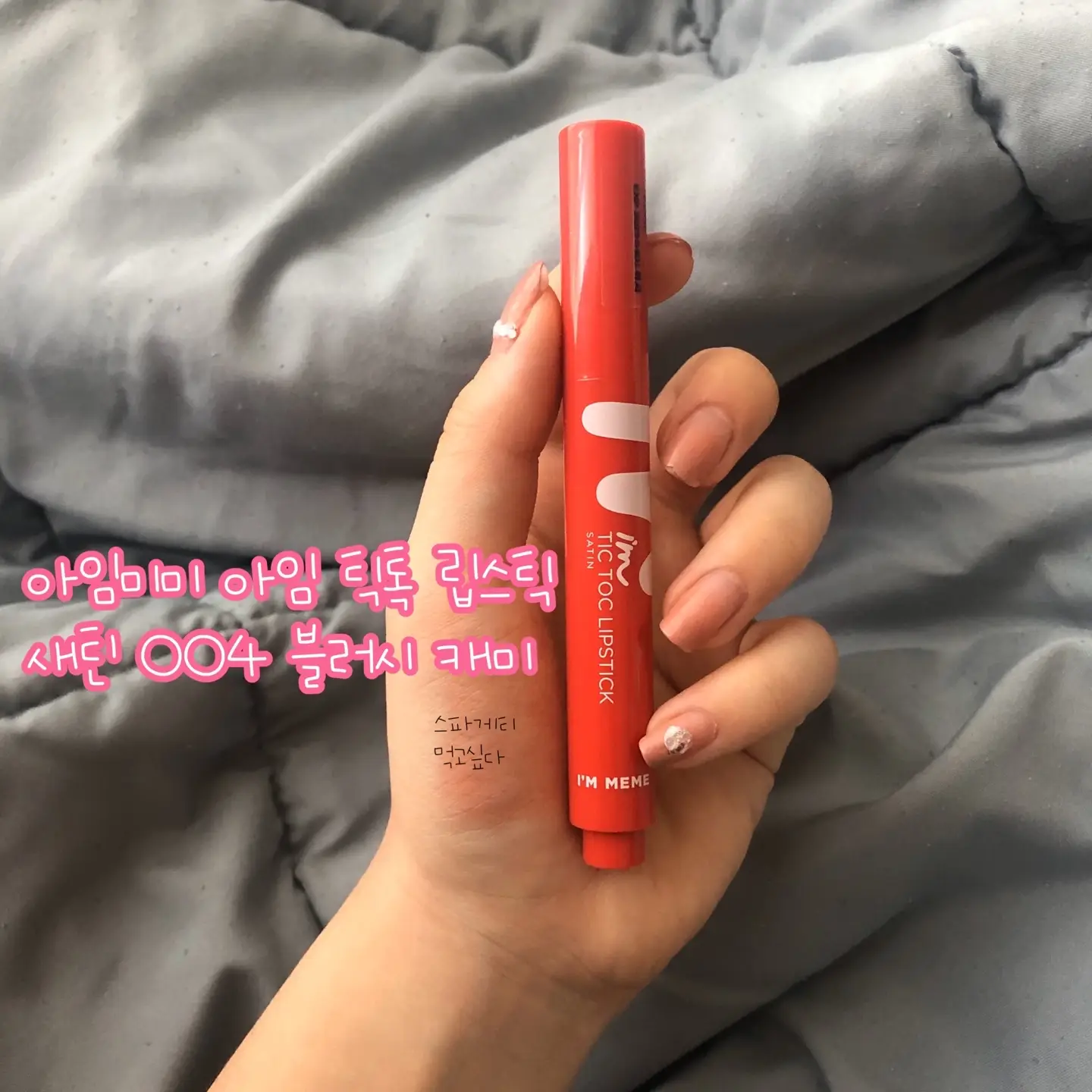 선택된 언니의파우치 리뷰 이미지 - [아임 틱톡 립스틱 새틴 [004 블러시캐미]]
