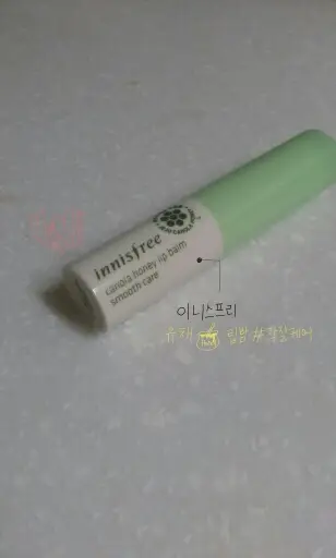 선택된 언니의파우치 리뷰 이미지 - [이니스프리 유채꿀 립 밤 - 각질케어]