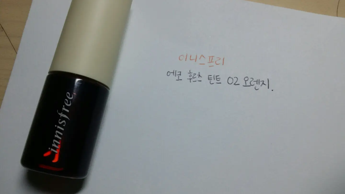선택된 언니의파우치 리뷰 이미지 - [에코 후르츠 틴트2호 오렌지]