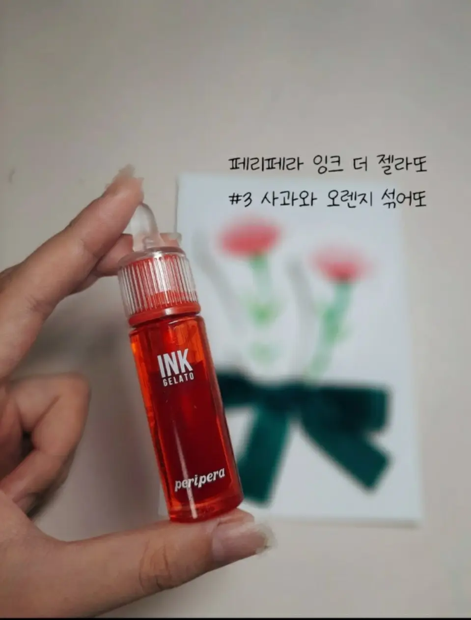 선택된 언니의파우치 리뷰 이미지 - [잉크 더 젤라또 [003 사과와오렌지섞어또]]