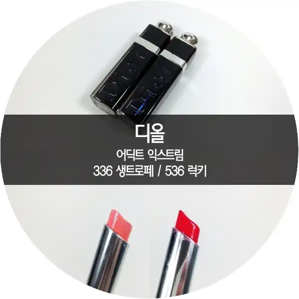 언니의파우치 리뷰 이미지 2 - [디올 어딕트 익스트림 536 LUCKY]