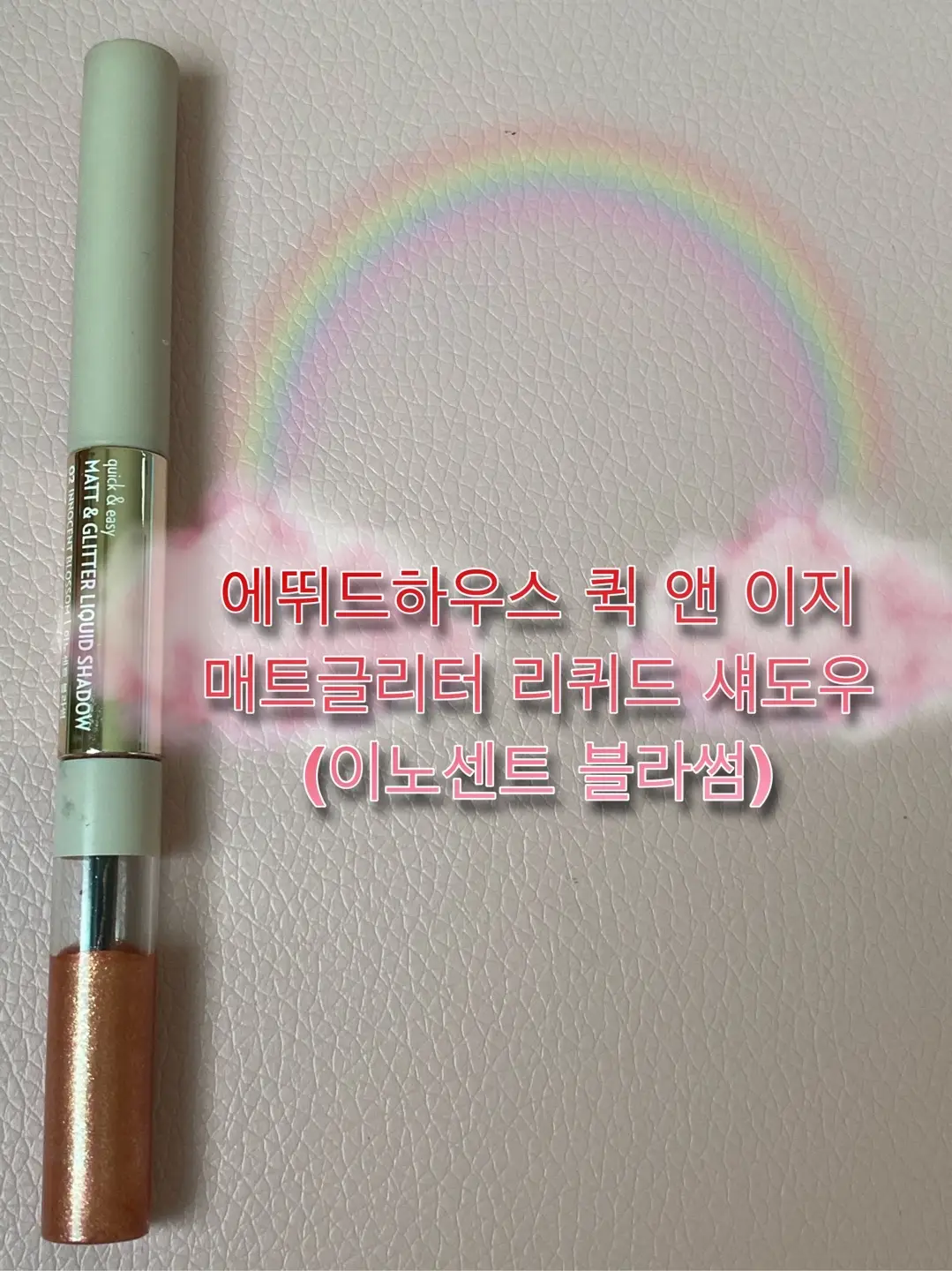 선택된 언니의파우치 리뷰 이미지 - [퀵앤이지 매트 앤 글리터 리퀴드 섀도우 [02 이노센트블라썸]]