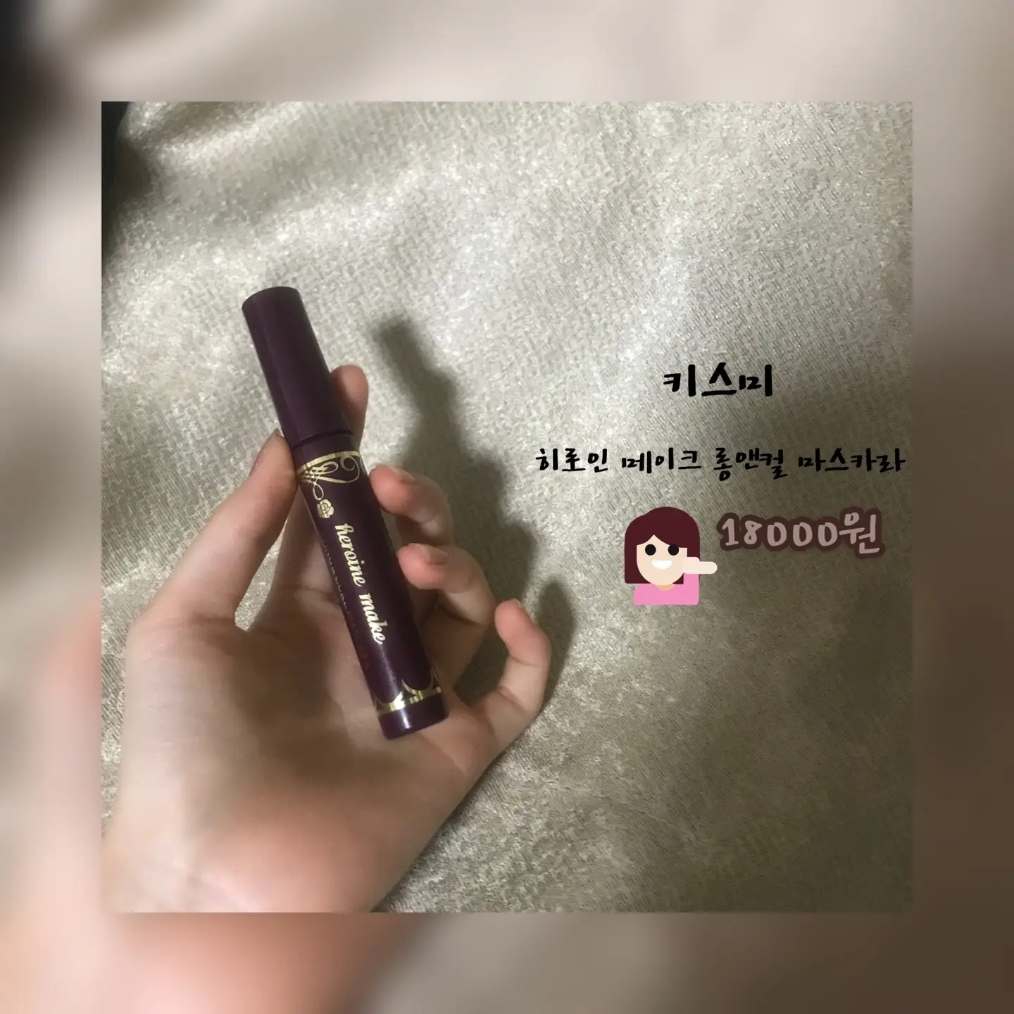 선택된 언니의파우치 리뷰 이미지 - [히로인 메이크 롱앤컬 마스카라 EX]