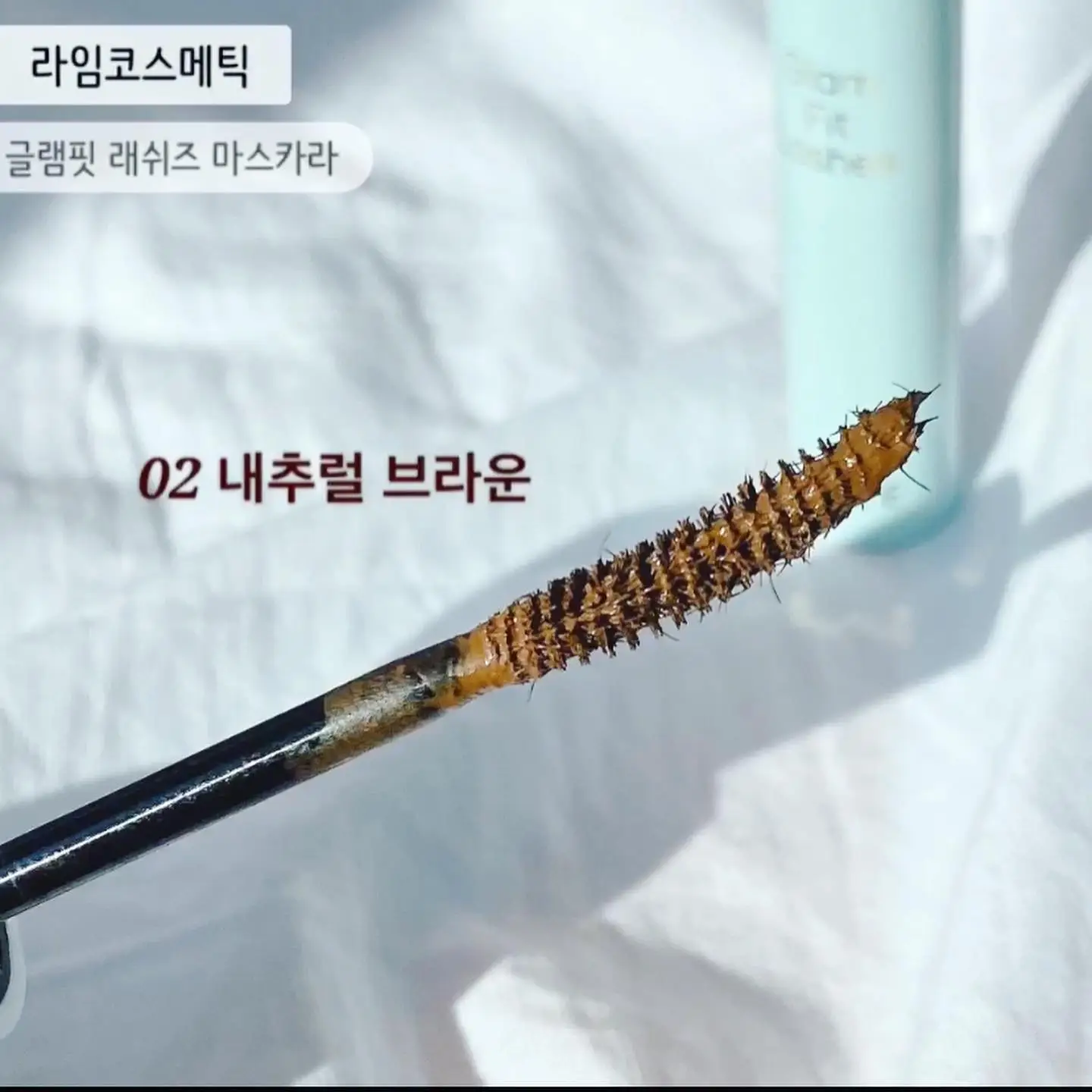 선택된 언니의파우치 리뷰 이미지 - [글램 핏 래쉬즈 마스카라 [2호 내추럴 브라운]]