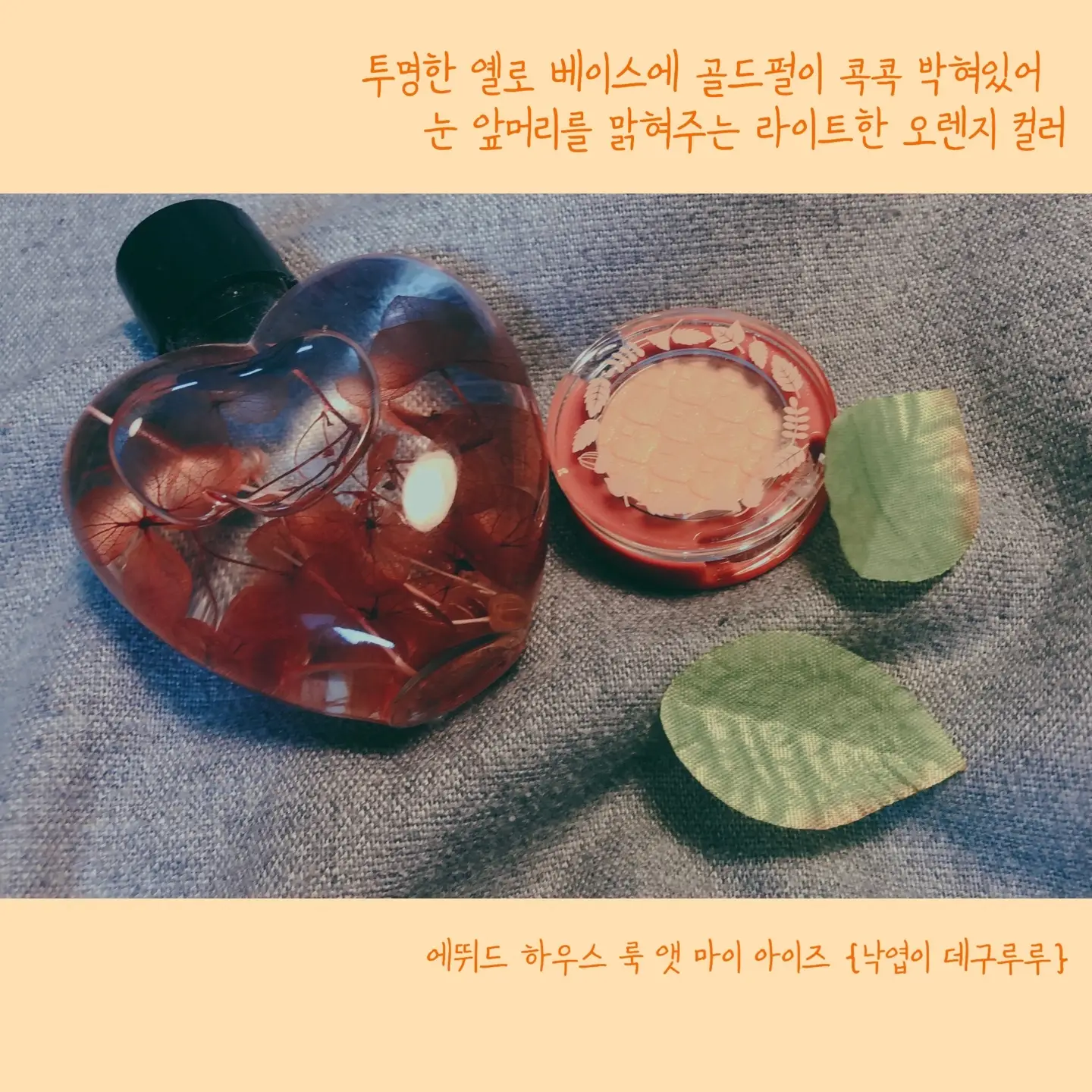 선택된 언니의파우치 리뷰 이미지 - [룩  앳 마이 아이즈 메이플 로드 [OR223 낙엽이 데구루루]]