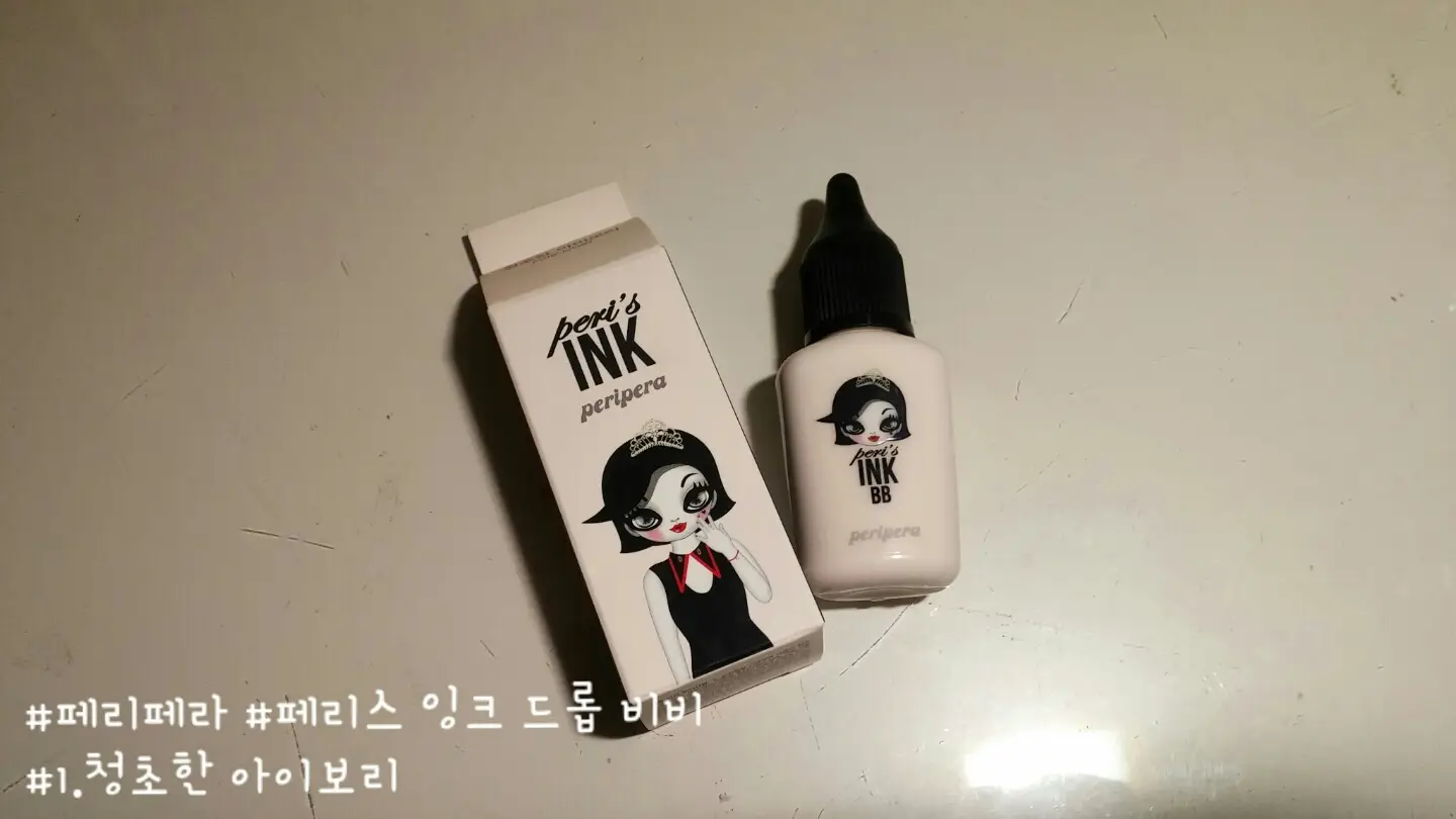 선택된 언니의파우치 리뷰 이미지 - [페리스 잉크 드롭 BB]