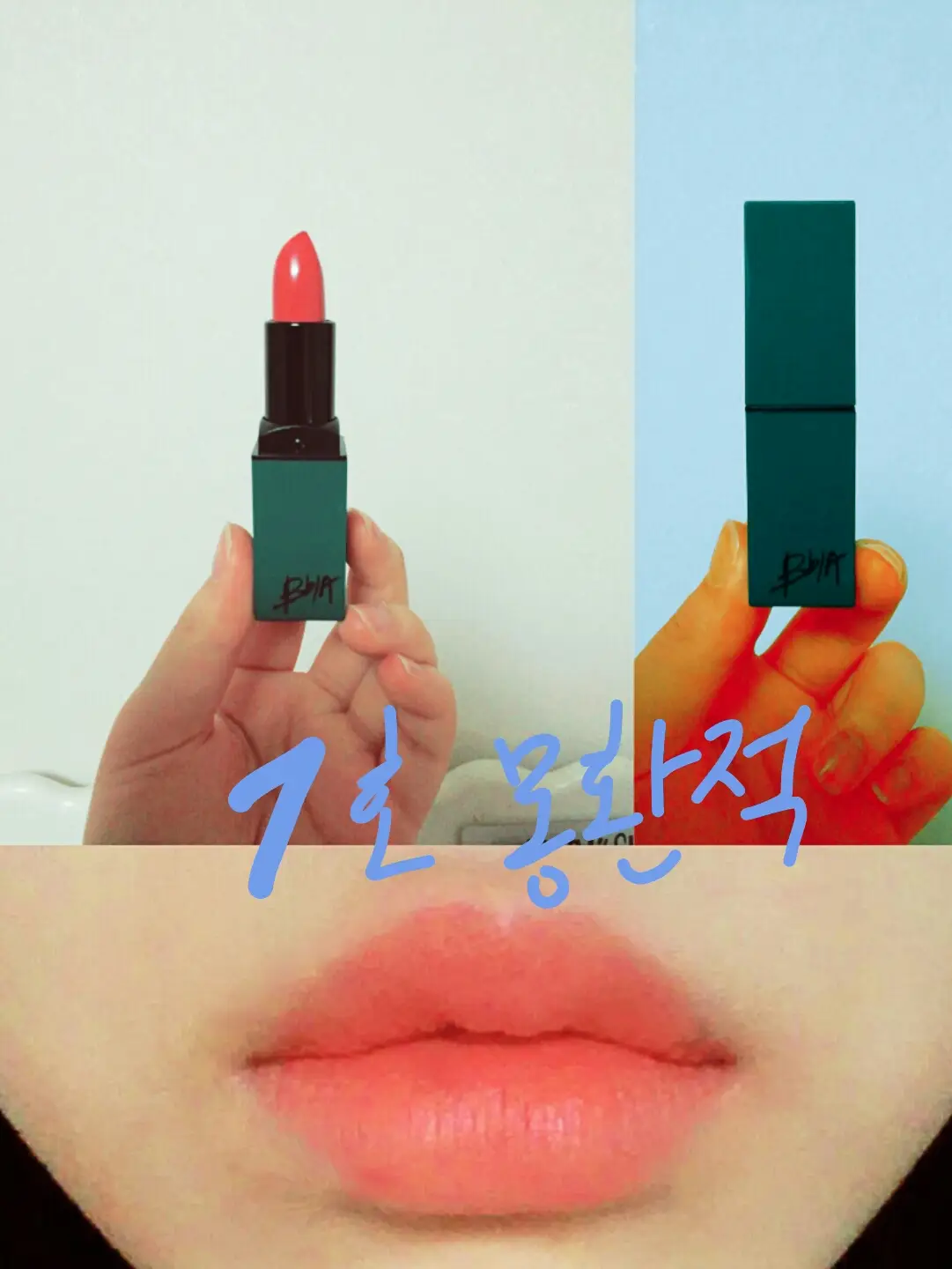 선택된 언니의파우치 리뷰 이미지 - [라스트 립스틱2 [07 몽환적]]