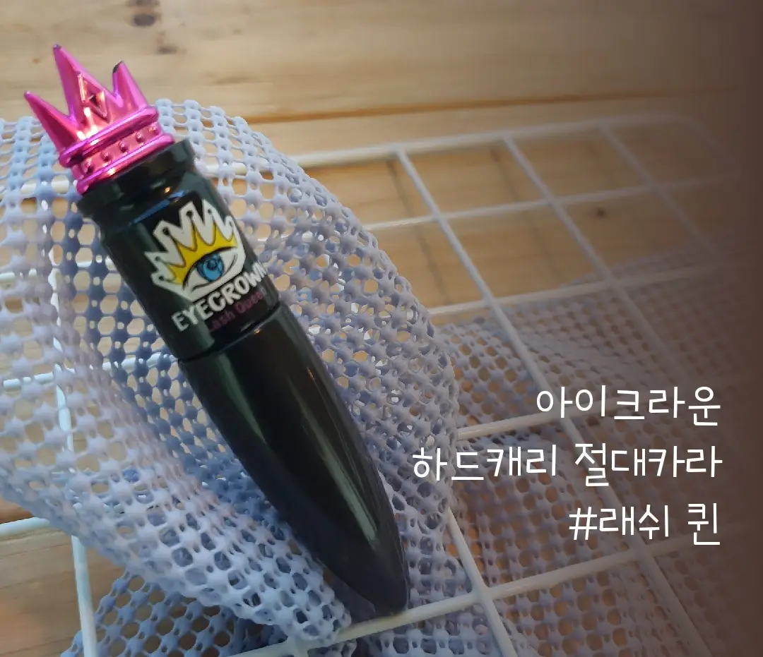 선택된 언니의파우치 리뷰 이미지 - [하드캐리 절대카라 [BK1202 래쉬 퀸]]