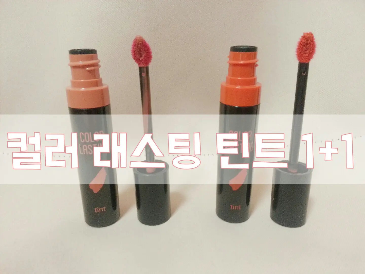 선택된 언니의파우치 리뷰 이미지 - [컬러 래스팅 틴트 09호 텐저린걸]